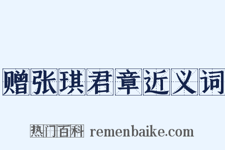 赠张琪君章近义词是什么意思的图片